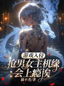 游戏入侵现实世界之后格格党