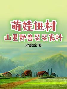 带娃回农村