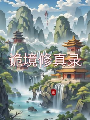 诡境秘踪免费阅读
