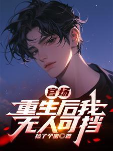 重生后官场巅峰的