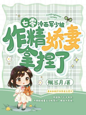 七零冷面军少被作精娇妻拿捏了宋曼结局