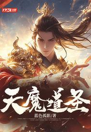 魔道天尊