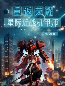 星际机甲介绍
