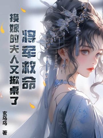 将军夫人要改嫁
