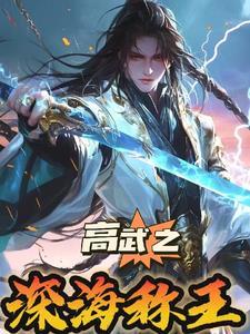 高武纪元陈璟txt