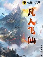 凡人飞仙txt全本免费资源