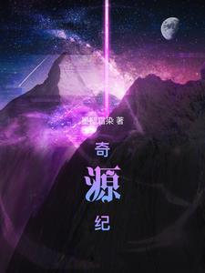 奇源纪全集