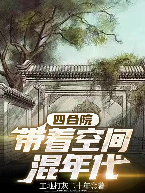 穿越四合院带空间的