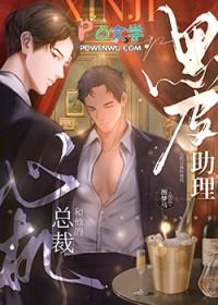 心机总裁和他的黑皮助理免费阅读