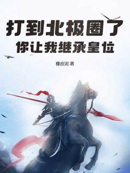 脑筋急转弯到了北极会变成什么