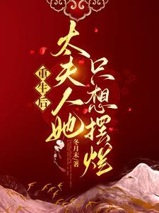 重生后夫人她a爆了