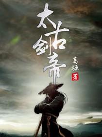 太古剑祖百度百科
