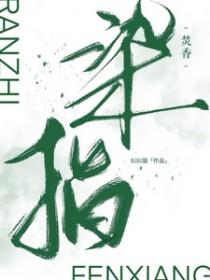 染指典故来源