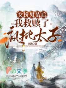我救赎了疯批太子全文