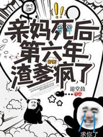 亲妈死后第六年渣爹疯了 退堂鼓