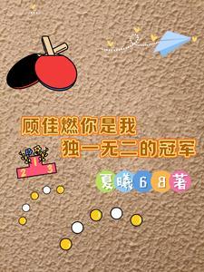 顾佳的优秀