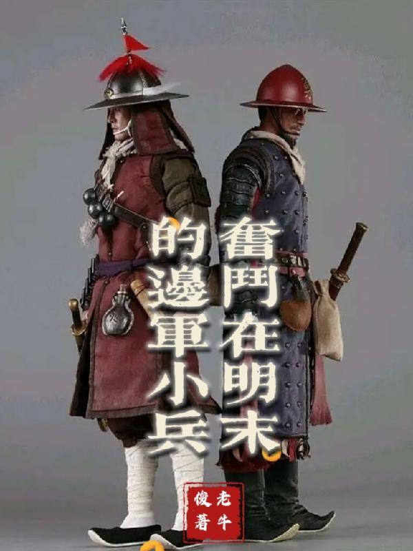 明末边军一小兵角色
