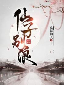 仙子别动心