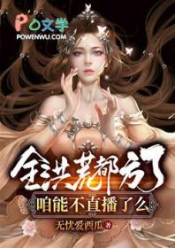全洪荒都知道魔祖在闹离婚免费阅读