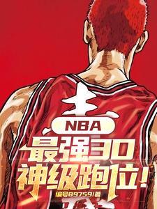 nba跑位集锦