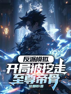 开局反派大帝