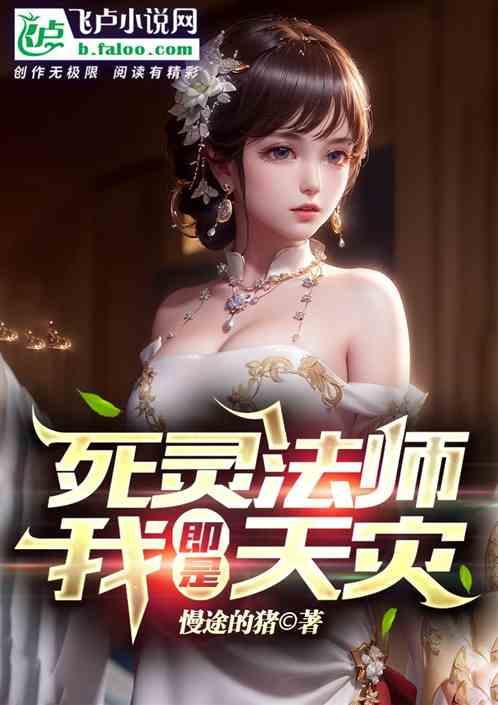 全民转职亡灵法师我即是天灾