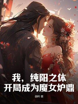 一个主人公是纯阳之体