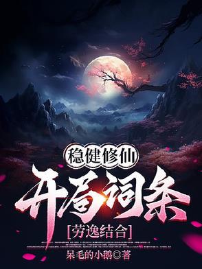 稳健的修仙