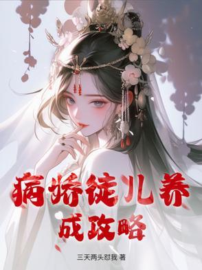 病娇养成系统免费阅读