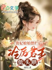 贵妃冷宫也种田