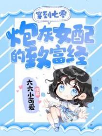 穿越七零之炮灰女配
