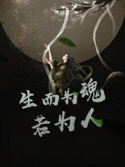 生而为人.什么意思
