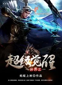 异界觉醒