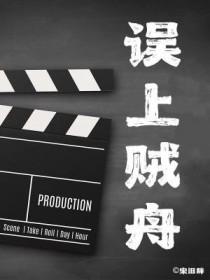 误上贼船小黑仔