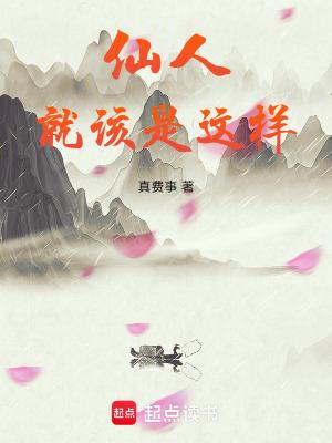 仙人就该是这样的笔趣网