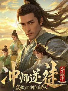 笑傲江湖娶师娘