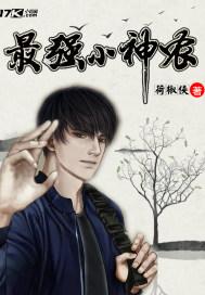 乡村最强小神农免费阅读