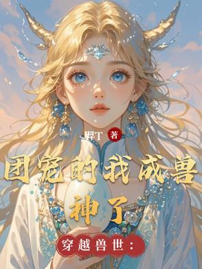 穿越兽世我竟成了团宠