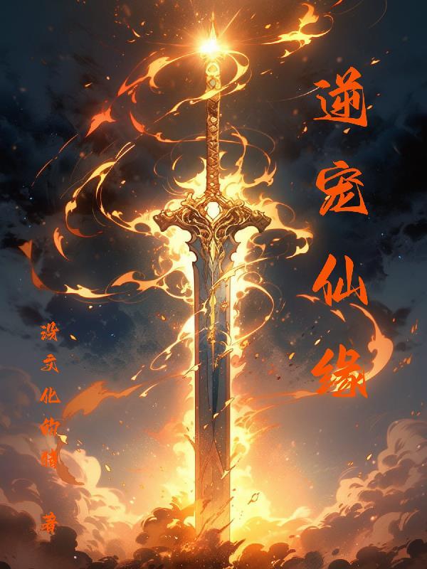 逆仙全文