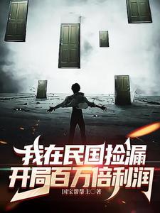 我在民国搞潜伏穿书笔趣阁