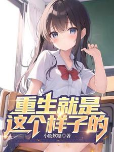 第一章这是重生吗