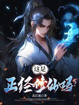 这是正经的吗