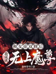 穿越和女帝成亲
