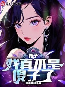 嫂子我真不是傻子了 第24章