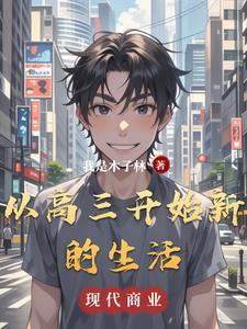 进入高三的我