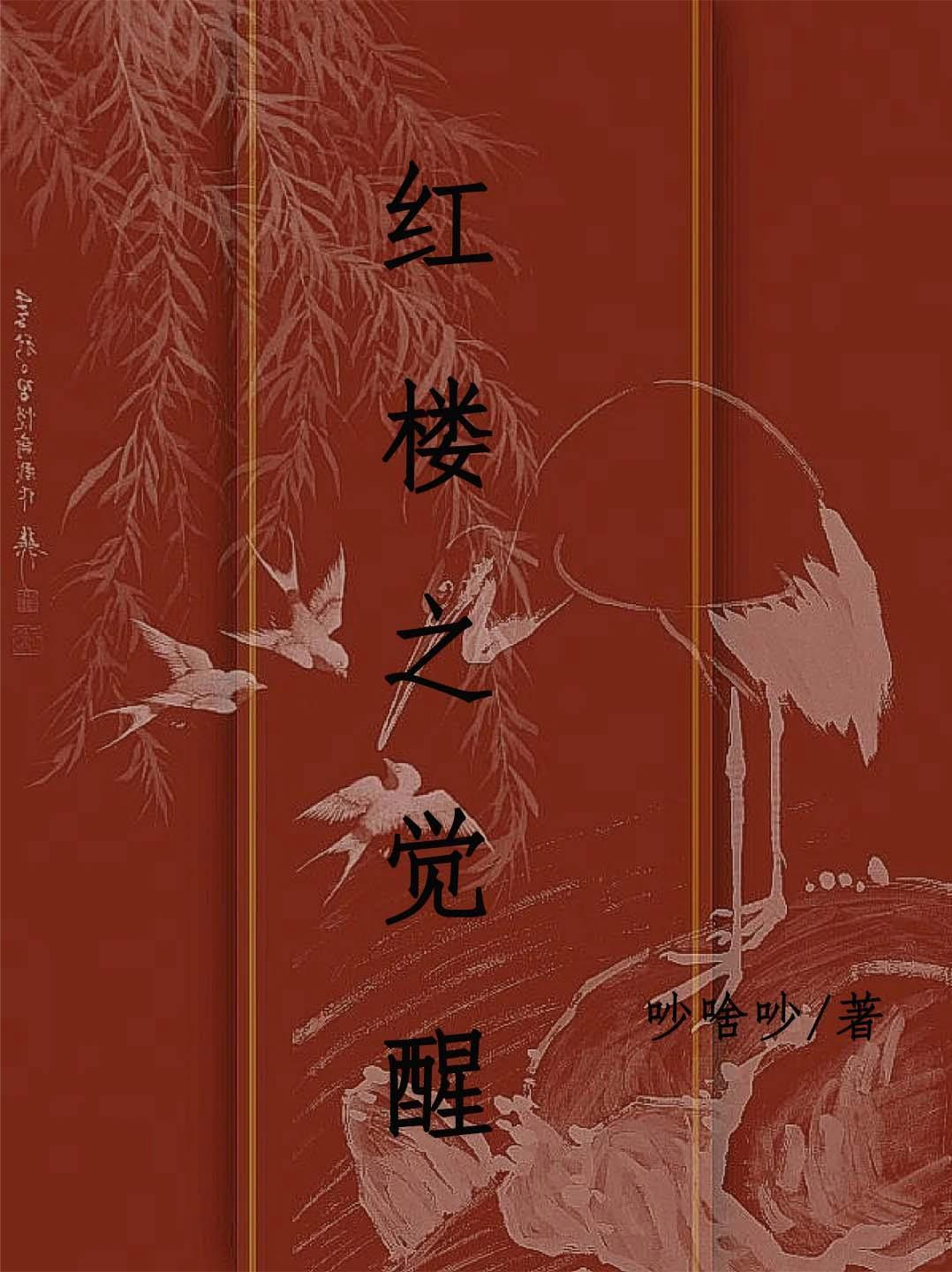 红楼之综