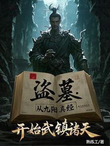 盗墓开局炼化精绝女王