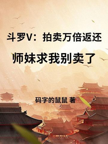 斗罗大陆的拍卖会