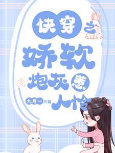 快穿之娇软小女配