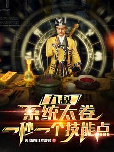 九叔之系统